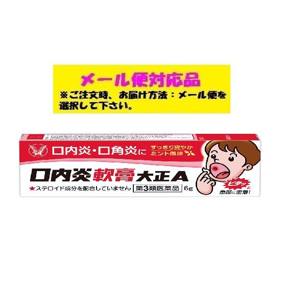口内炎軟膏大正Ａ 6ｇ 第3類医薬品 大正製薬 メール便対応品