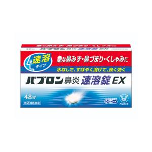 パブロン 鼻炎速溶錠EX 48錠 指定第2類医薬品 大正製薬｜fjdrug