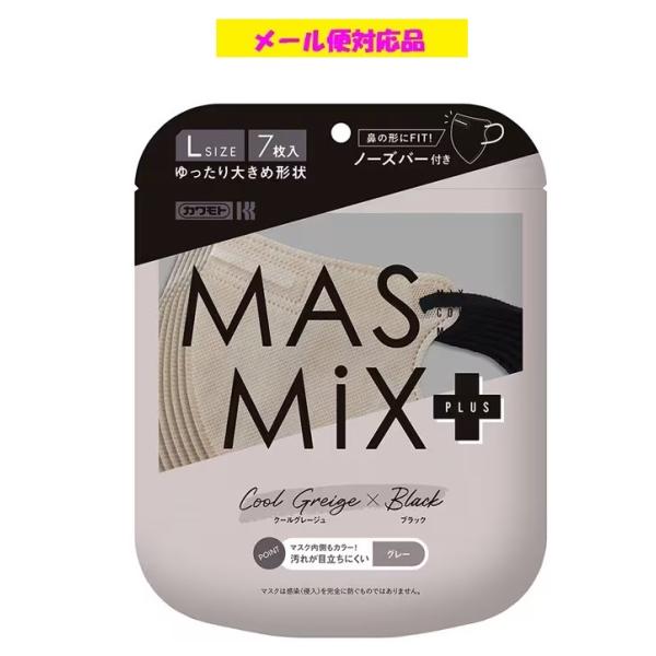 Kirei Mask MASMiXマスク プラス クールグレージュ×ブラック ゆったり大きめ 7枚入...