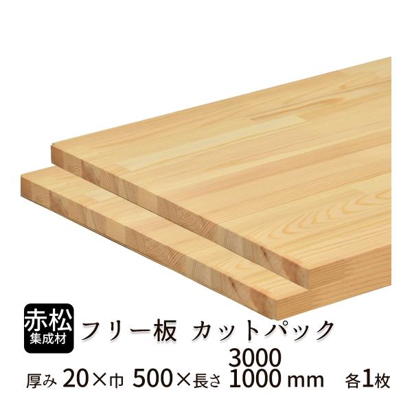 赤松集成材 カットパック 厚み20mm巾500mm長さ3000mm×1枚 1000mm×1枚