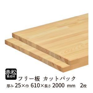 赤松集成材 カットパック 厚み25mm巾610mm長さ2000mm×2枚