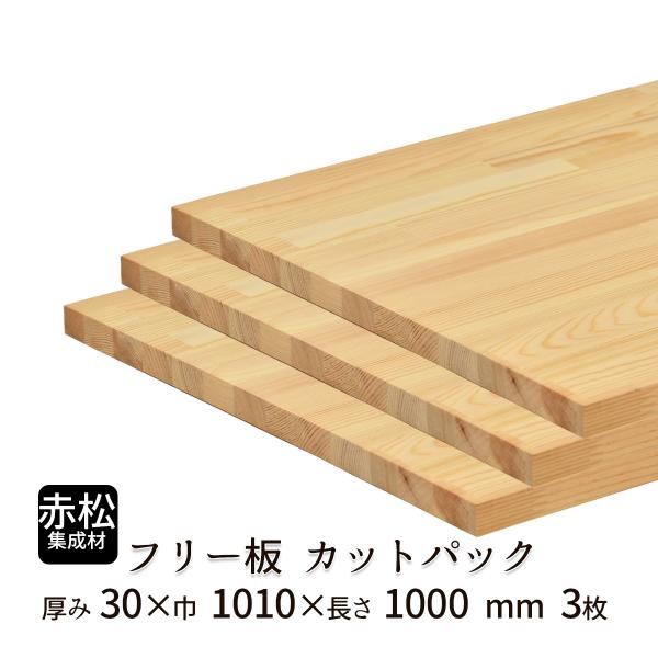 赤松集成材 カットパック 厚み30mm巾1010mm長さ1000mm×3枚