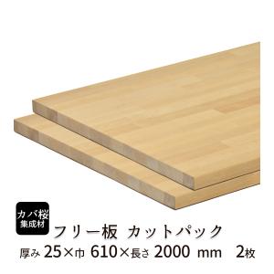 カバ桜集成材 カットパック 厚み25mm巾610mm長さ2000mm×2枚｜fjlfreeban