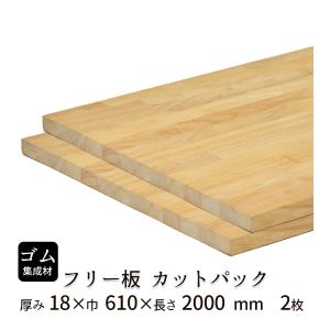 ゴム集成材 カットパック 厚み18mm巾610mm長さ2000mm×2枚