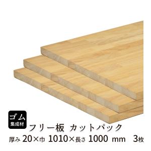 ゴム集成材　板 ゴム集成材 オーダーカット 30mm厚 幅1301〜1400mm 奥行200〜300mm 棚