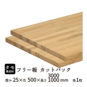 タモ集成材 カットパック 厚み25mm巾500mm長さ3000mm×1枚 1000mm×1枚｜fjlfreeban