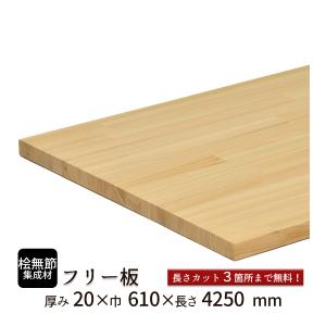 桧(無節）集成材 フリー板 厚み30mm巾610mm長さ4250mm : フリー板.com