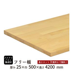 メルクシパイン集成材 フリー板 厚み25mm巾5...の商品画像