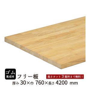 ゴム集成材 フリー板 厚み25mm巾610mm長さ4200mm : フリー板.comヤフー