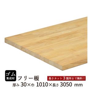 ゴム集成材 フリー板 厚み25mm巾500mm長さ4200mm : フリー板.comヤフー