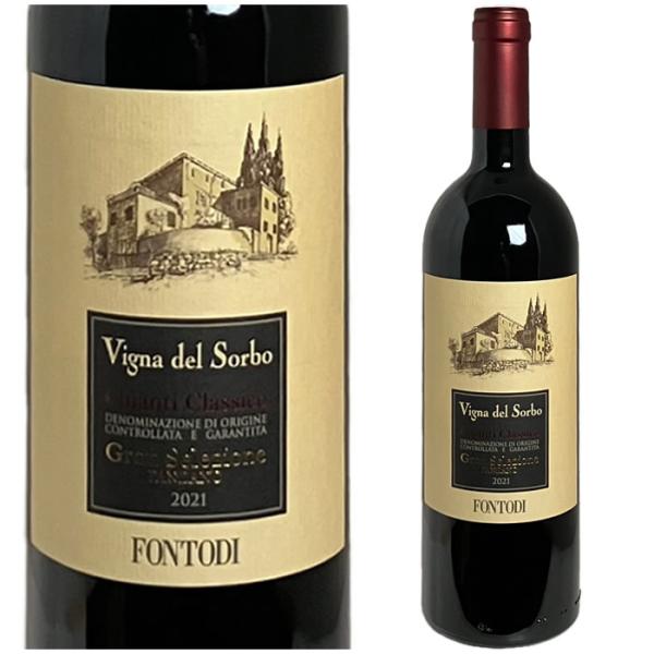 [2021] キャンティ・クラシコ　グラン・セレツィオーネ　ヴィーニャ・デル・ソルボ　フォントディ