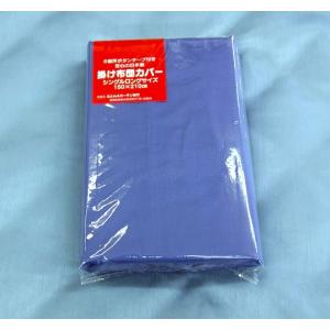 掛ふとんカバー シングルロングサイズコーマ糸使用綿100％ブルーカラー無地 巾150cm×丈210cm ずれ防止ワンタッチの6か所ボタン付き 安心の日本製