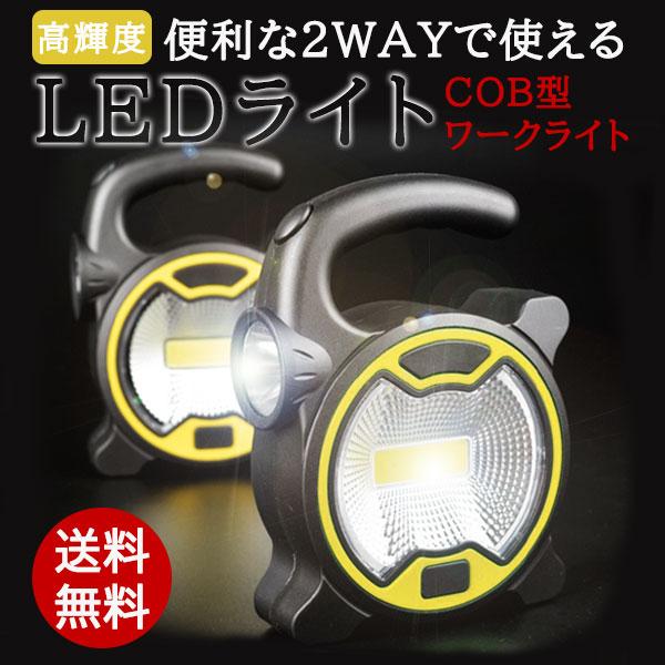 ワークライト 作業灯 LED ポータブル投光器 COB 防災 電池式 懐中電灯 広範囲 ワイド スポ...