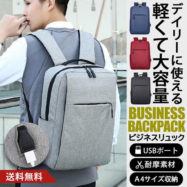 ビジネスリュック 大容量 軽量 ビジネスバッグ メンズ PC 通勤 通学 薄型 出張 撥水 USBポ...