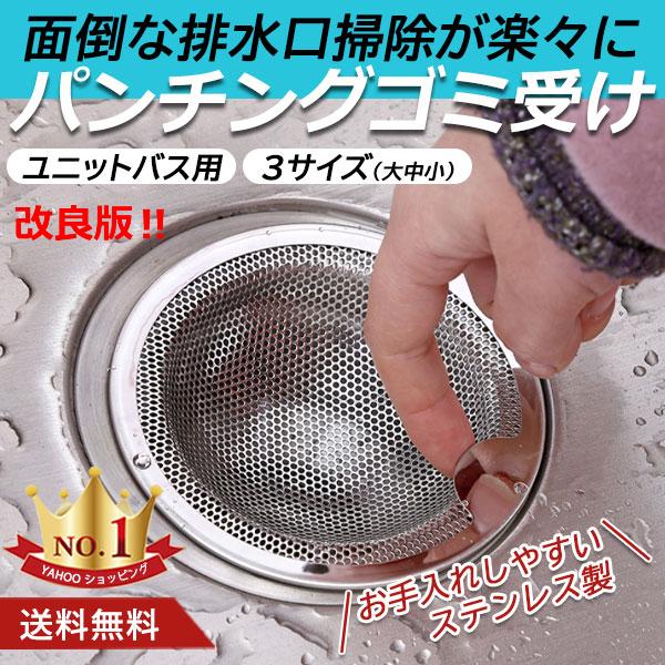 ゴミ受け 排水溝 シンク パンチング キッチン ヘアキャッチャー 髪の毛 ステンレス ユニットバス ...