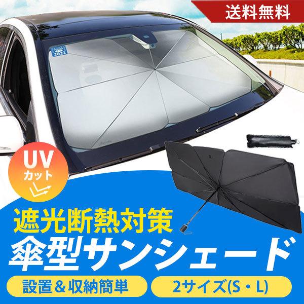サンシェード 車用 傘型 UVカット フロント 折りたたみ傘 おしゃれ 遮光 断熱 日よけ 取り付け...