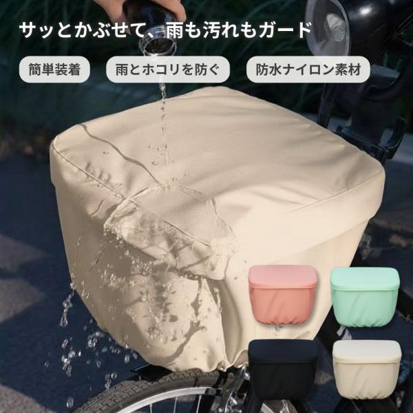 自転車かごカバー 前 防水 小型 おしゃれ ワイド 小さめ かぶせるだけ 厚手 破れにくい S