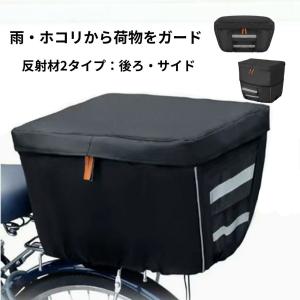 自転車かごカバー 後ろ 防水 大型 おしゃれ ...の詳細画像1