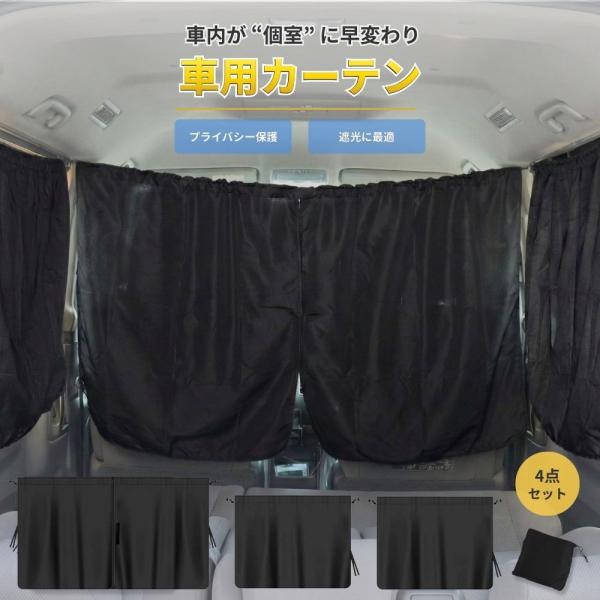 車用カーテン 車 カーテン 車中泊 サンシェード 日よけ 遮光 UVカット プライバシー 保護 車内...