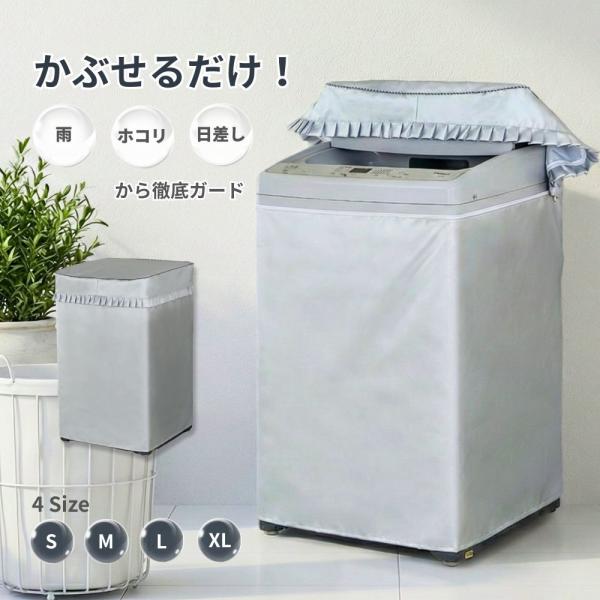 洗濯機カバー 縦型 全自動 洗濯機用 防水 撥水 屋外 ベランダ対応 日焼け防止 防塵 防湿 ファス...