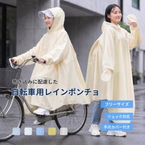 自転車 レインコート レインポンチョ 通勤 通学...の商品画像