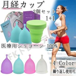 月経カップ 2個セット シリコン製 生理カップ ムーンカップ 生理カップ スクーンカップ 洗える 繰り返し使用可 環境保護 エコ 衛生 清潔 節約 母の日
