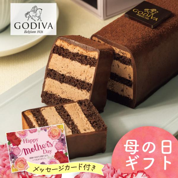 【2024年母の日ギフト】ゴディバ 　チョコレートケーキ