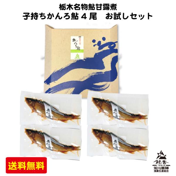 荒川養殖 名物甘露鮎 鮎甘露煮子持ち 4尾 お試しセット