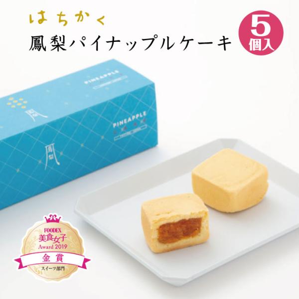 はちかく 鳳梨パイナップルケーキ 5個入 FN0B2