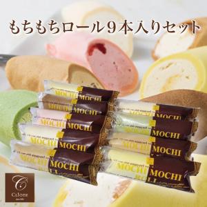 老舗洋菓子店スイーツショップ クリオネ もちもちロール9本入りセット FN0Y0｜fkd-netplaza