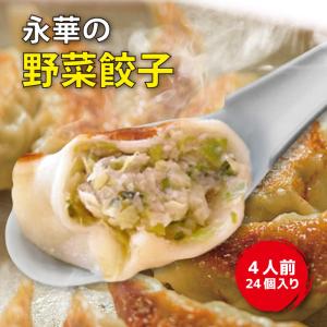 佐野ラーメン 永華 野菜餃子 佐野餃子（中） 4人前 24個入り｜fkd-netplaza