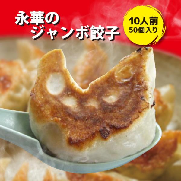 永華 ジャンボ餃子 10人前 50個入り