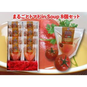 まるごとトマトスープ8袋セット［栃木県産品足利市］FN05P｜fkd-netplaza