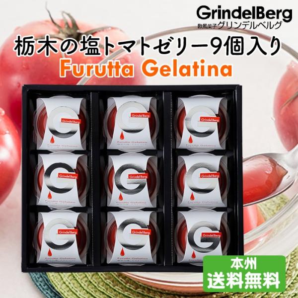 GrindelBerg欧風菓子グリンデルベルグ 栃木の塩トマトゼリー9個入り FN05K