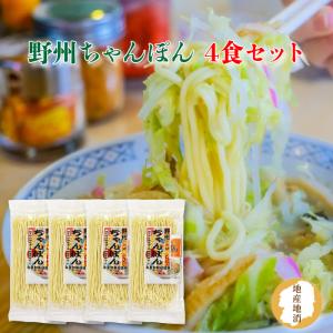 星野製麺 野州ちゃんぽん 4食お試しセット｜fkd-netplaza