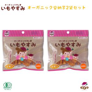 女性のヘルシーおやつ オーガニック干し芋 いもやすみ 安納芋おためし2袋セット