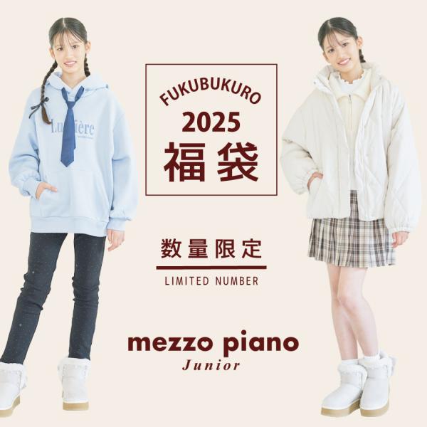 メゾピアノ2025福袋　2点セット♪ mezzo piano（メゾピアノ）福袋！2025年ネタバレ・中身・口コミ