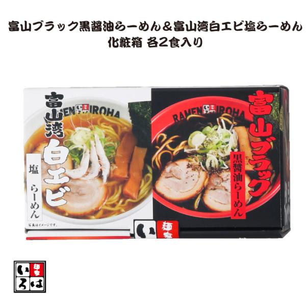 麺家いろは 富山ブラック黒醤油らーめん＆富山湾白エビ塩らーめん 化粧箱 各2食入 A1-K2S2 F...