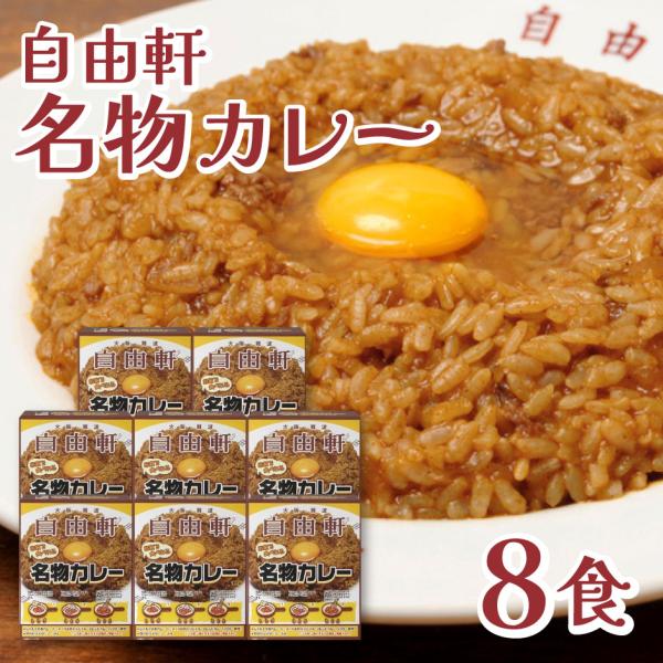 大阪・難波 自由軒 名物カレー 8食セット （芦屋 伊東屋）