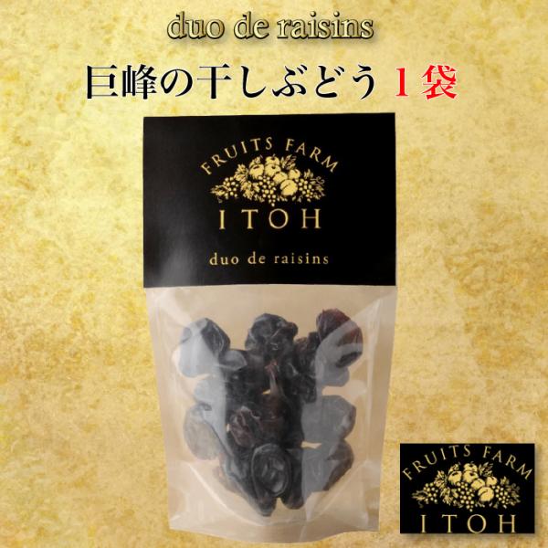 フルーツのいとう園 duo de raisins 国産高級巨峰の干しぶどう 1袋