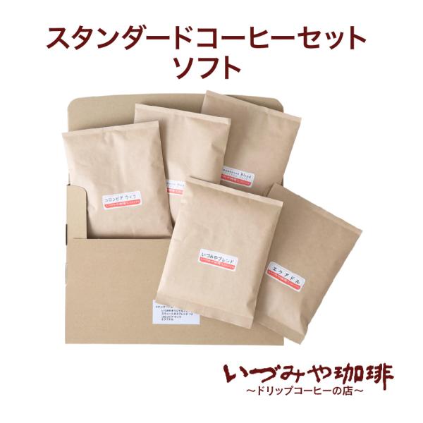 いづみや珈琲 スタンダードコーヒーセット ソフト 4種5袋入