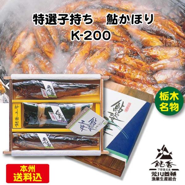 荒川養殖 鮎香 特選ギフト 特選子持ち 鮎かほり K-200 [栃木県産品 さくら市] FN09R