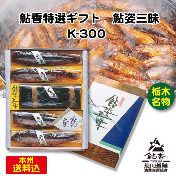 荒川養殖 鮎香 特選ギフト 鮎姿三昧 Ｋ-300 [栃木県産品 さくら市] FN06E