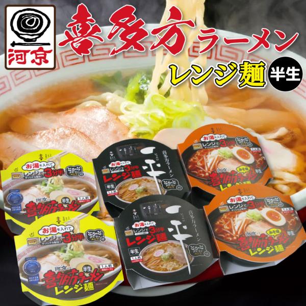 河京の喜多方ラーメン レンジ麺 3種6個 TR3-719 FN109