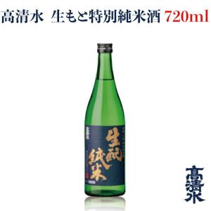 高清水 生もと特別純米酒 720ml 日本酒 地酒蔵元会 おすすめ商品 秋田酒類製造株式会社 秋田県秋田市