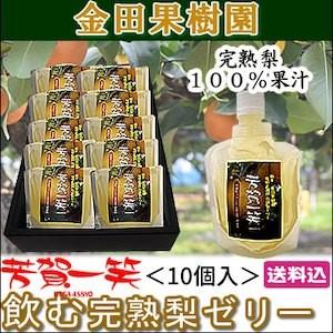 金田果樹園 　解水使用 飲む完熟梨ゼリー 「芳賀一笑」10個セット　栃木県産品 芳賀町