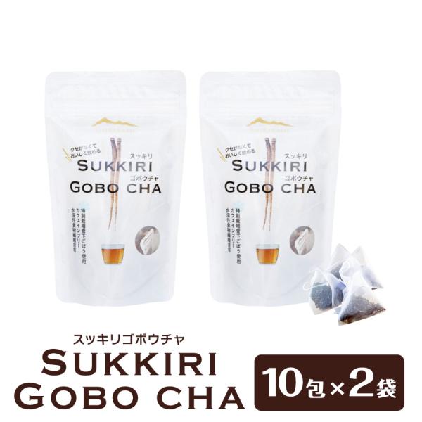 すっきりごぼう茶 2袋セット 秋田県三種町 秋田白神食品 こまち食品