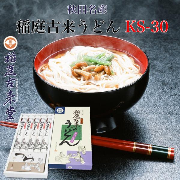 秋田名物 稲庭古来うどん KS-30 稲庭古来堂