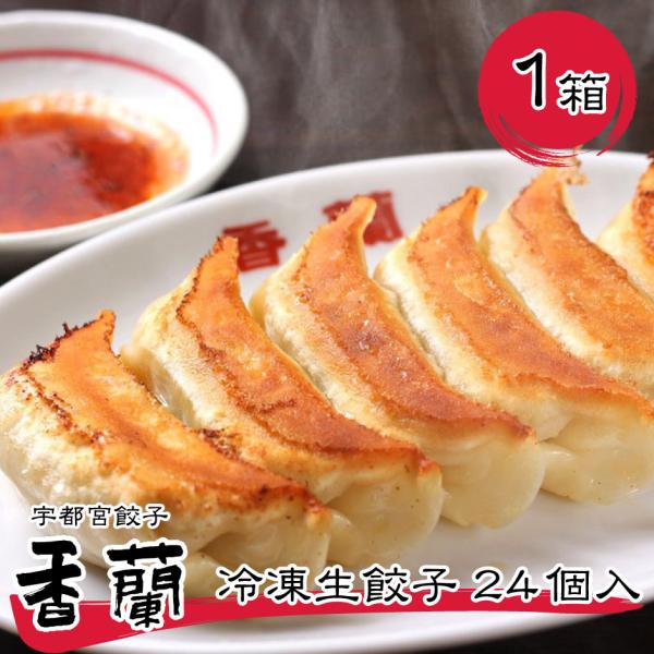 宇都宮餃子 香蘭 冷凍生餃子 24個入り1箱
