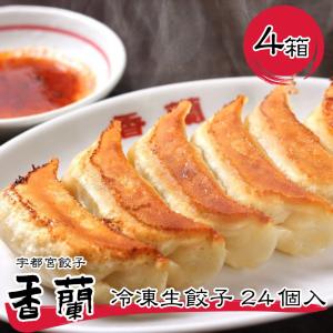 宇都宮餃子 香蘭 冷凍生餃子 24個入り4箱